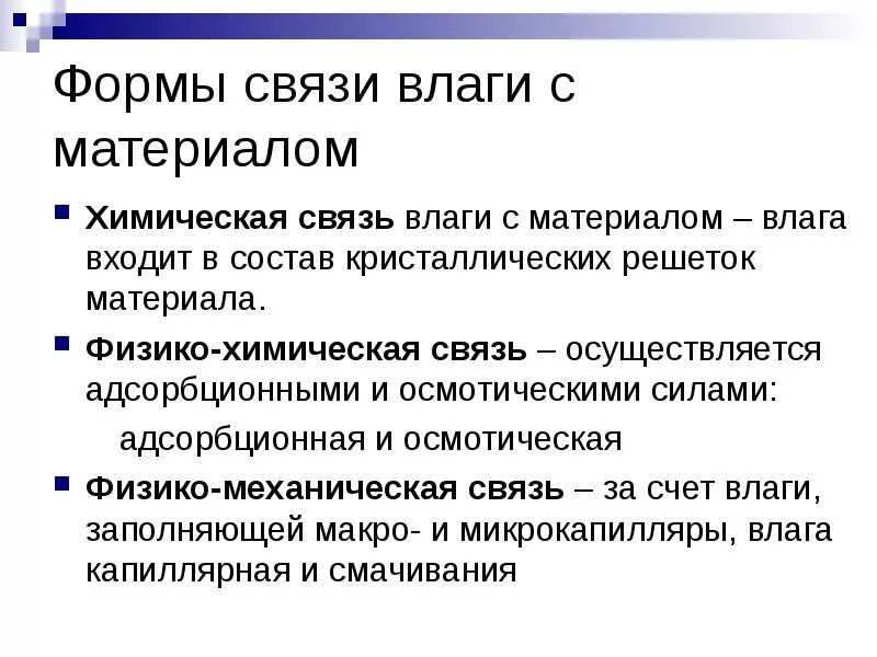 Страны форма связи. Классификация форм связи влаги с материалом. Виды связи влаги с материалом. Физико механическая связь влаги с материалом. К физико-химическим формам связи влаги с материалом.