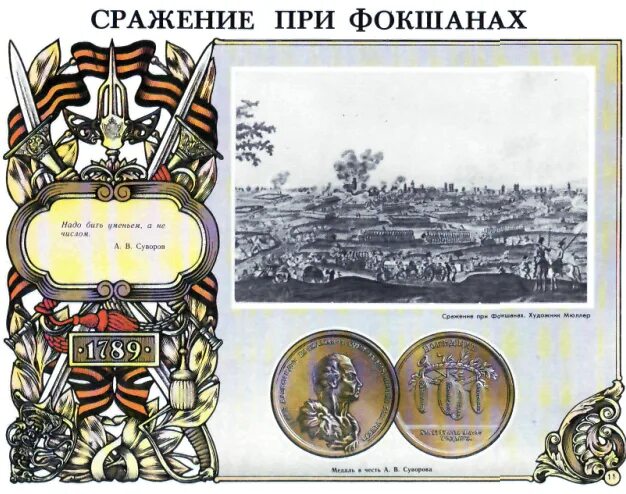 Сражение при фокшанах суворов. Сражение под фокшанами 1789 карта. Битва при фокшанах 1789. Фокшанское сражение схема. Битва при фокшанах 1789.