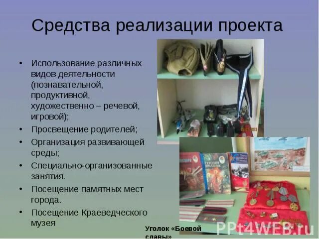 Средства реализации примеры. Средства проекта. Средства достижения проекта. Средства реализации. Средства реализации проекта в школе.