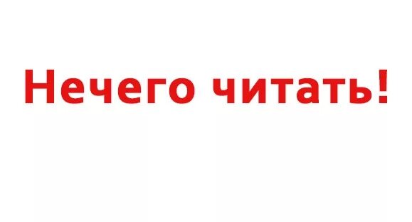 Совета нечего. Нечего читать. нечего почитать. мем нечего читать. книгу буду писать читать нечего.