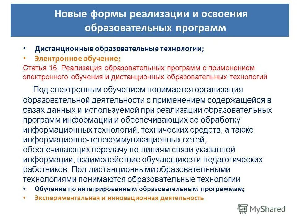 Фз 273 дистанционное образование. Учебная статья. Закон о дистанционном образовании. Федеральный закон об образование Дистанционное образование.