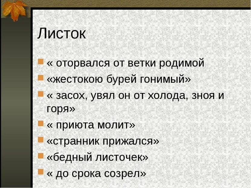 Стихотворение листок. Идея стихотворения листок. Композиция стихотворения листок. План стиха листок.