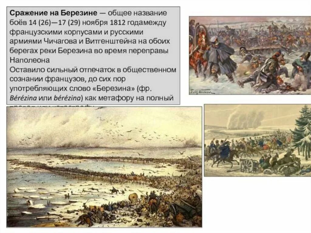 Сражение 12 октября 1812. Переправа французов через Березину 1812. Бой у реки Березина 1812. Сражение при Березине 1812.