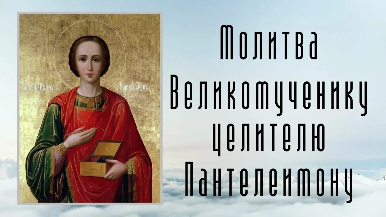 Тропарь пантелеймону целителю. Акафист понтелейпонтелеймо целителю. 9 августа великомученика и целителя пантелеймона. Акафист понтелейпонтелеймо целителю. Молитва пантелеймону целителю о здравии.