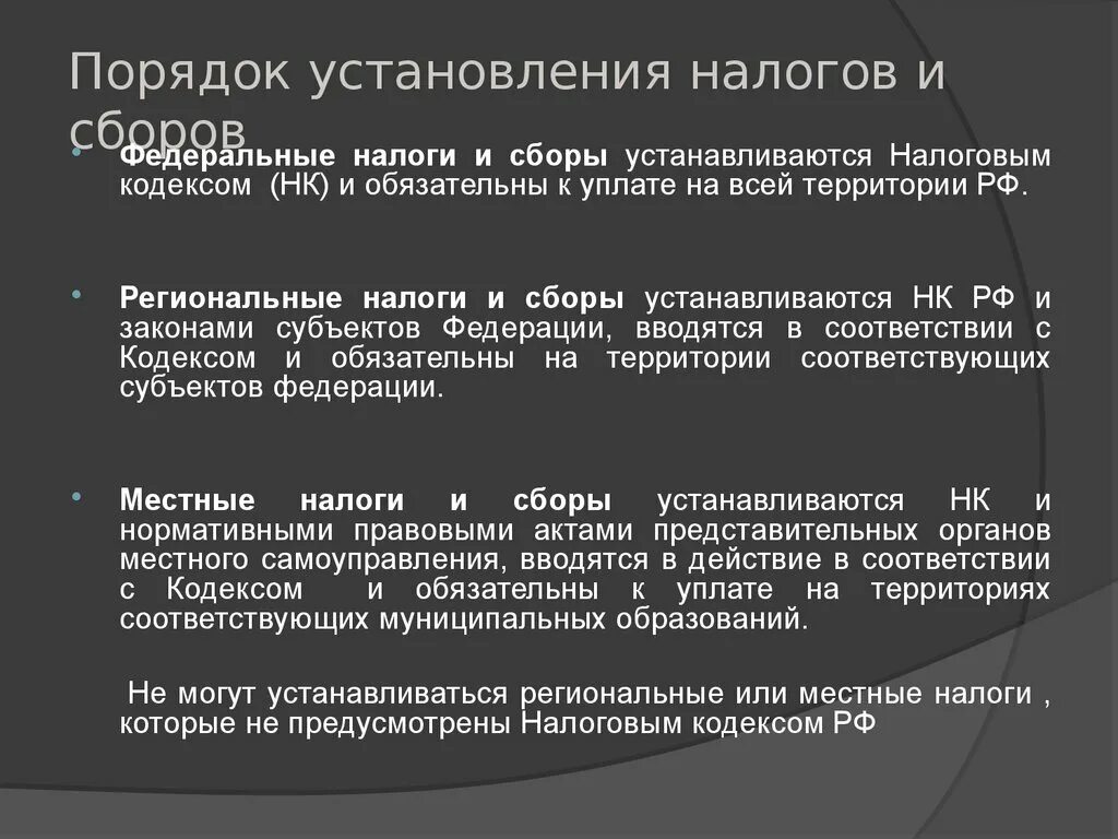 Порядок установления налога. Порядок установления федеральных налогов и сборов. Процедура установления налогов. Федеральные налоги и сборы устанавливаются. Региональные сборы нк рф