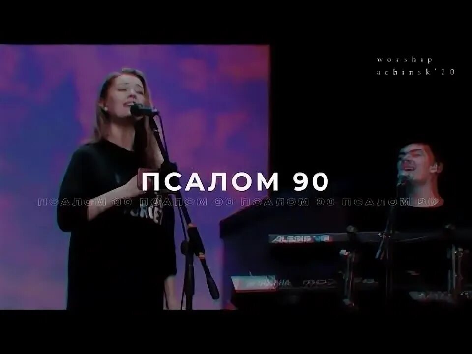 Отче наш (live) l прославление. Прославление ачинск псалом 90. Прославление ачинск псалом 90. Псалом 90 ачинск прославление. Псалом 90 ачинск прославление.
