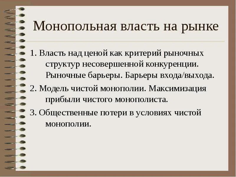 Монополия и монопольная власть. Барьеры входа на рынок монополии. Барьеры несовершенной конкуренции. Барьеры для входа на рынок несовершенной конкуренции.