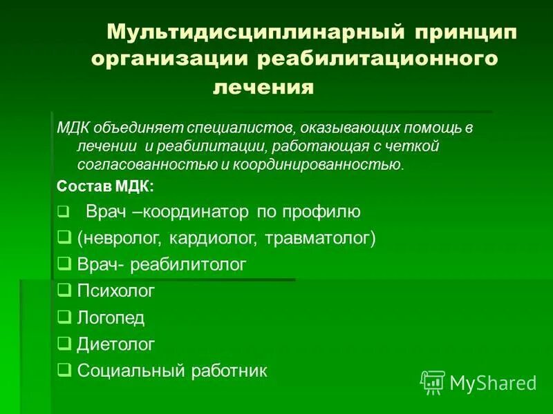 Перечислите средства медицинской реабилитации. Междисциплинарный подход команда. Методы медицинской реабилитации. Мдк реабилитация. Мдк реабилитация.