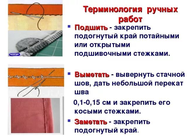 ручной шов для сшивания двух деталей. ручной шов для обработки края. шов назад иголкой для вышивания. ручной шов для сшивания двух деталей. ручной шов для обработки края.