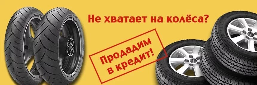 Рассрочка на резину. Шины реклама баннер. Шины и диски в рассрочку. Зимние шины баннер. Зимние шины рассрочка.