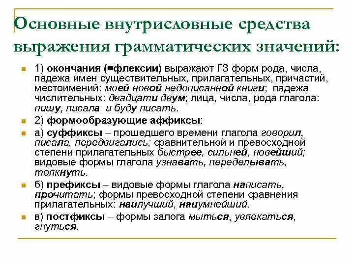 Способы и средства выражения грамматического значения. Способы и средства выражения грамматического значения