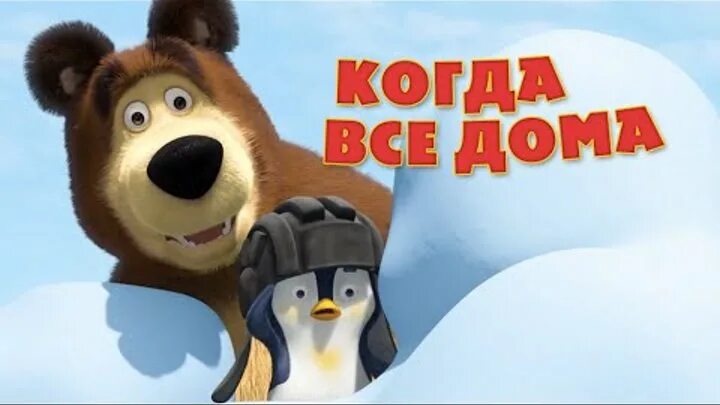 Маша и медведь песня когда все дома. Маша и медведь когда все дома. маша и медведь - песня “когда все дома” (когда все дома). маша и медведь когда все дома когда.
