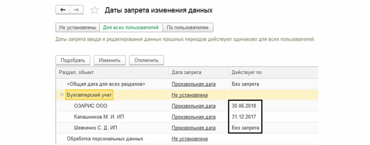 Дата запрета данных в 1с 8.3. Дата запрета изменения данных в 1с 8.3. Изменение даты запрета редактирования 1с 8.3. 1с Дата запрета изменения данных. 1с Дата запрета редактирования.