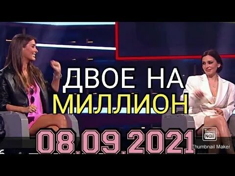 Шоу двое на миллион. Двое на миллион. Двое на миллион шоу