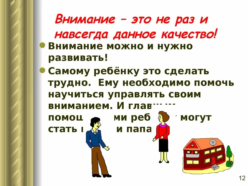 Родителям о внимании и внимательности родительское собрание. Внимание и внимательность родительское собрание. Родительское собрание внимание младших школьников. Родителям о внимании и внимательности. О внимании и внимательности родительское собрание презентация.