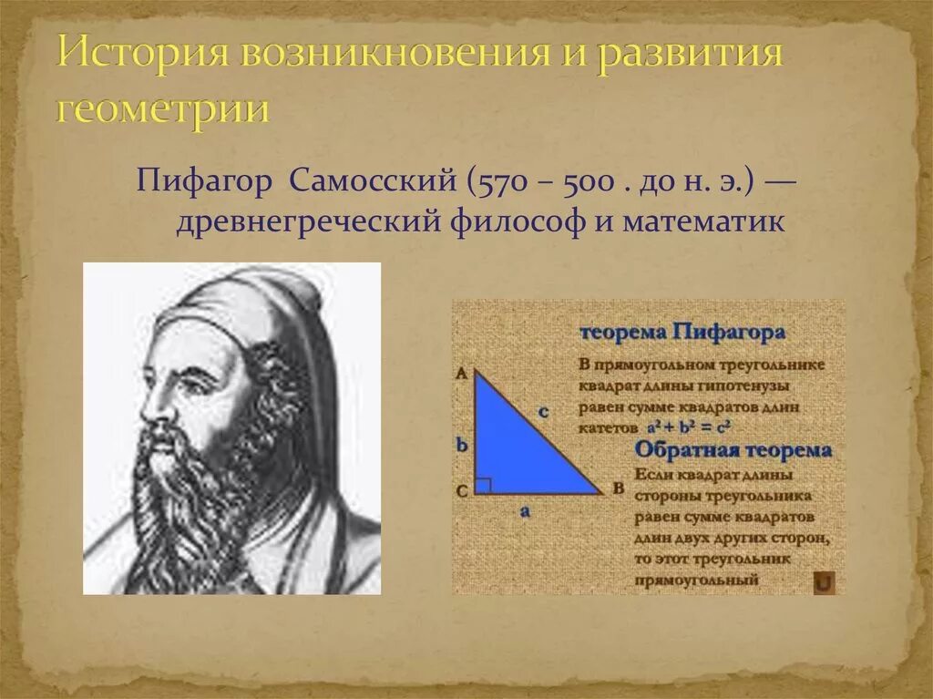 Пифагор ученый древней Греции. Древнегреческий математик Пифагор. Пифагор Самосский древнегреческий. История возникновения геометрии.