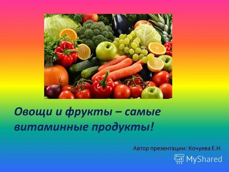 Самый витаминный фрукт и овощ. Польза овощей и фруктов. Самый витаминный фрукт. Овощи ягоды и фрукты витаминные продукты. Полезные витамины в овощах и фруктах.