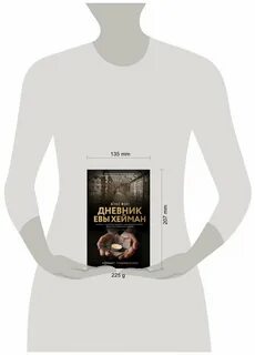 Читать дневник евы