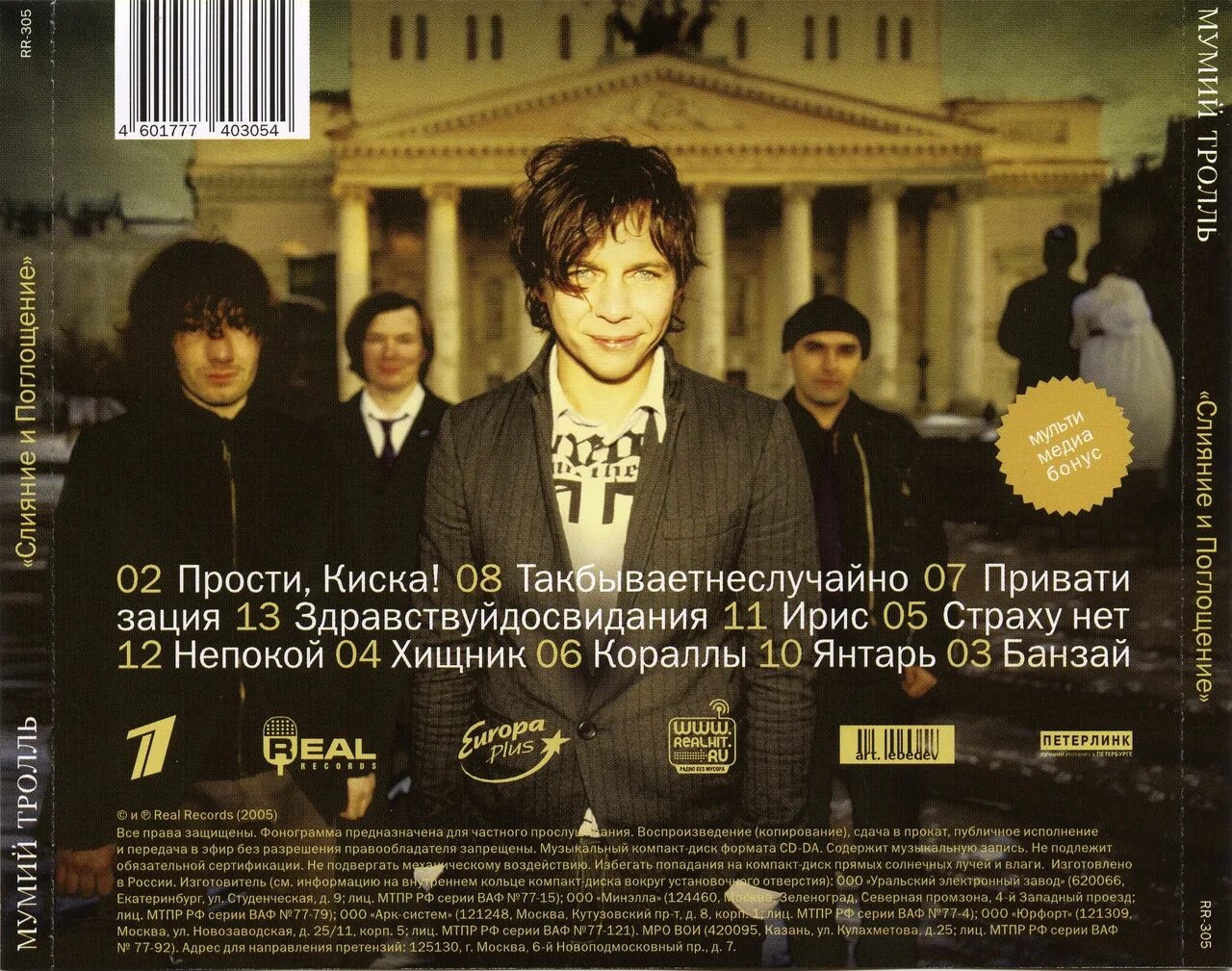 Мумий минус. Мумий тролль группа 2005. мумий тролль - 2005 - слияние и поглощение. мумий тролль слияние и поглощение обложка. максидром 2005 мумий тролль.