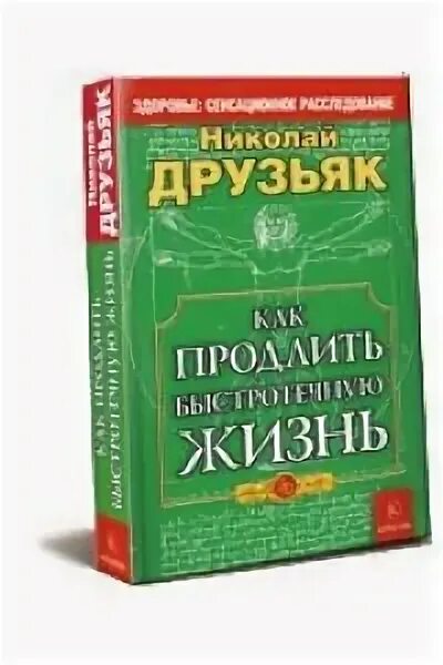 Друзьяк как продлить быстротечную. Друзьяк как продлить быстротечную