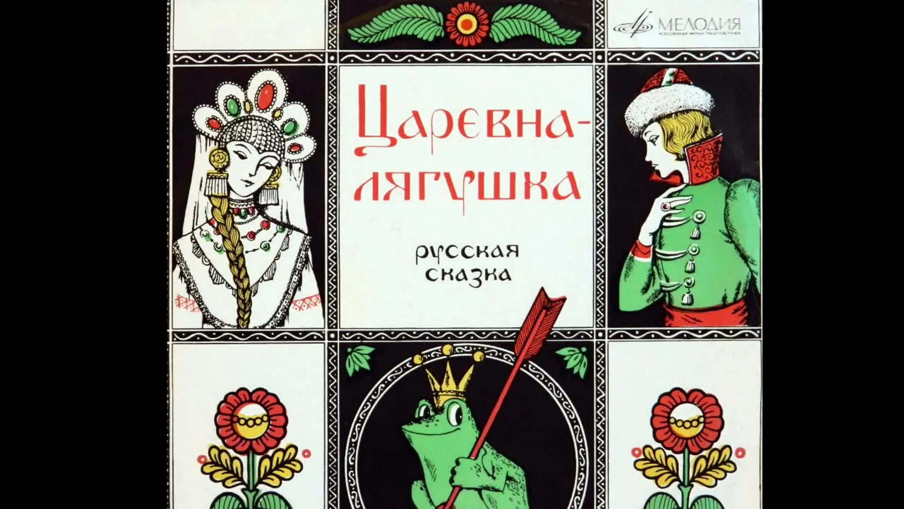 Царевна лягушка гадание. Царевна лягушка. царевна и лягушка таро. царевна лягушка пластинка. царевна-лягушка аудиосказка.