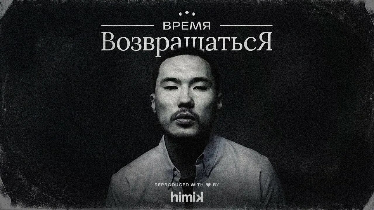 Скриптонит. Скриптонит ~ время возвращаться. Скриптонит Ниман интро. Интро / время возвращаться Скриптонит. Скриптонит время текст