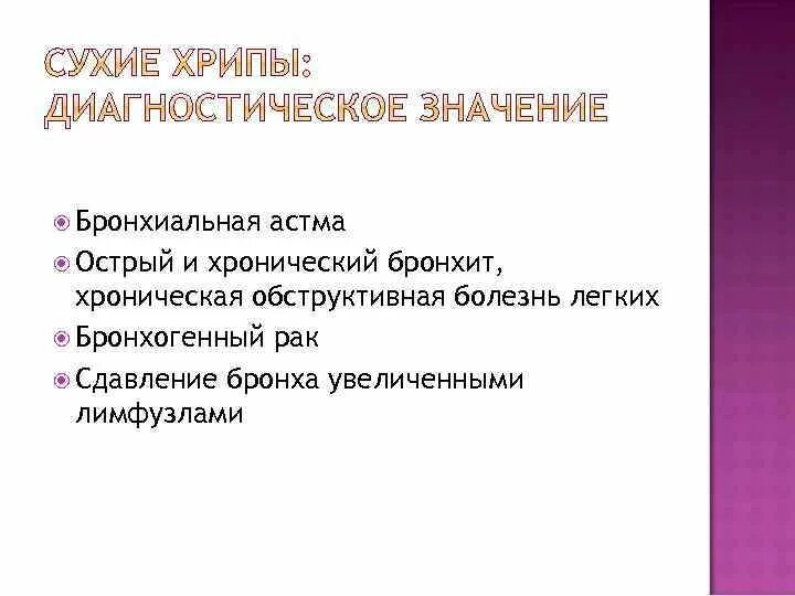 Диагностическое значение сухих хрипов. Хронический бронхит лекция. Острый бронхит лекция. Классификация хрипов.