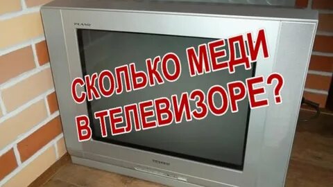 Сколько меди в телевизоре