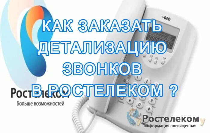 Проверка домашнего телефона. Детализация звонков Ростелеком. Стационарные телефоны Ростелеком. Ростелеком вызов. Номер телефона Ростелеком.