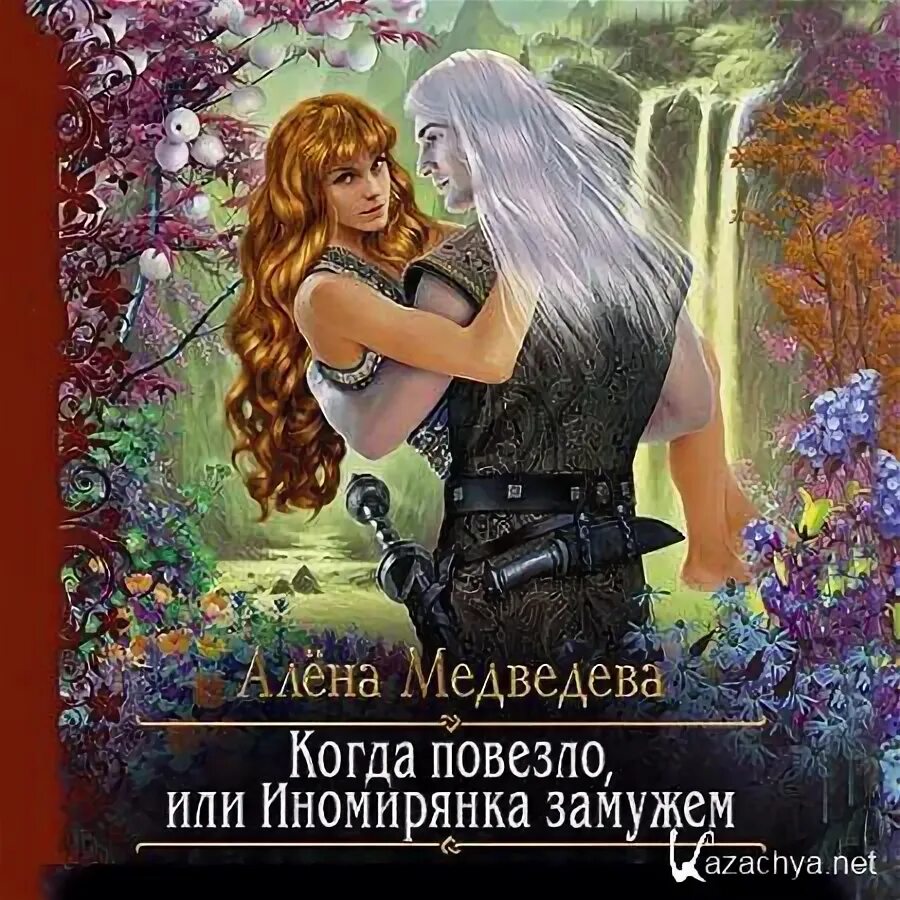 Попаданка с сюрпризом. Алена Медведева Иномирец. Алена Медведева книги. Любовное фэнтези попаданцы. Книги про иномирцев.