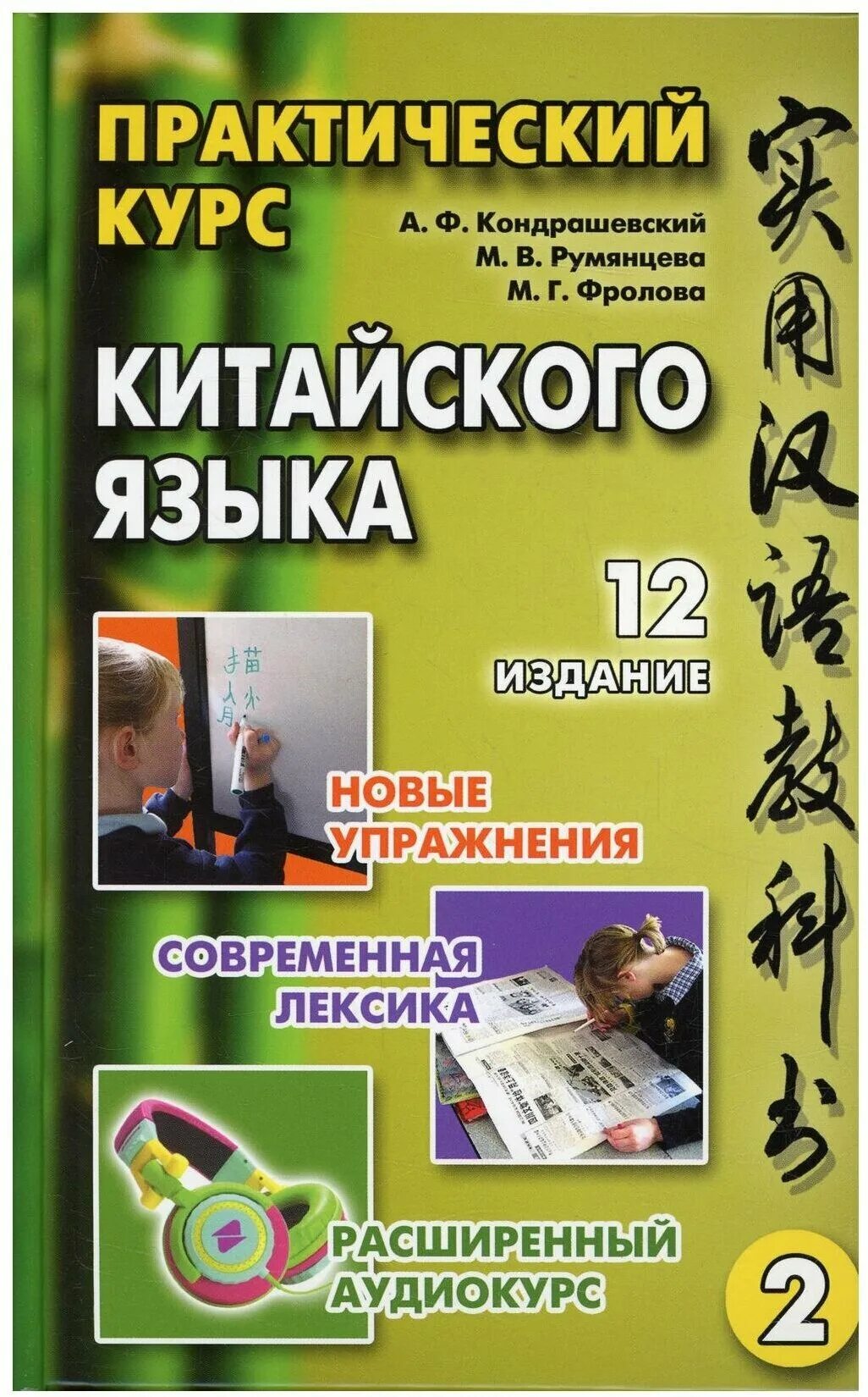 Книга второй курс. А.Ф. Кондрашевский "практический курс китайского языка" 1 том.. Кондрашевский китайский 1 том. Учебник Кондрашевский 1 том китайский язык. Китайский язык Кондрашевский том 2.