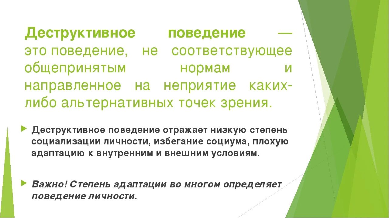 2 основные причины деструктивного поведения средовые и. Деструктивное поведение. Леструктуивного поведение. Профилактика деструктивного поведения. Деструктивное поведение это в педагогике.