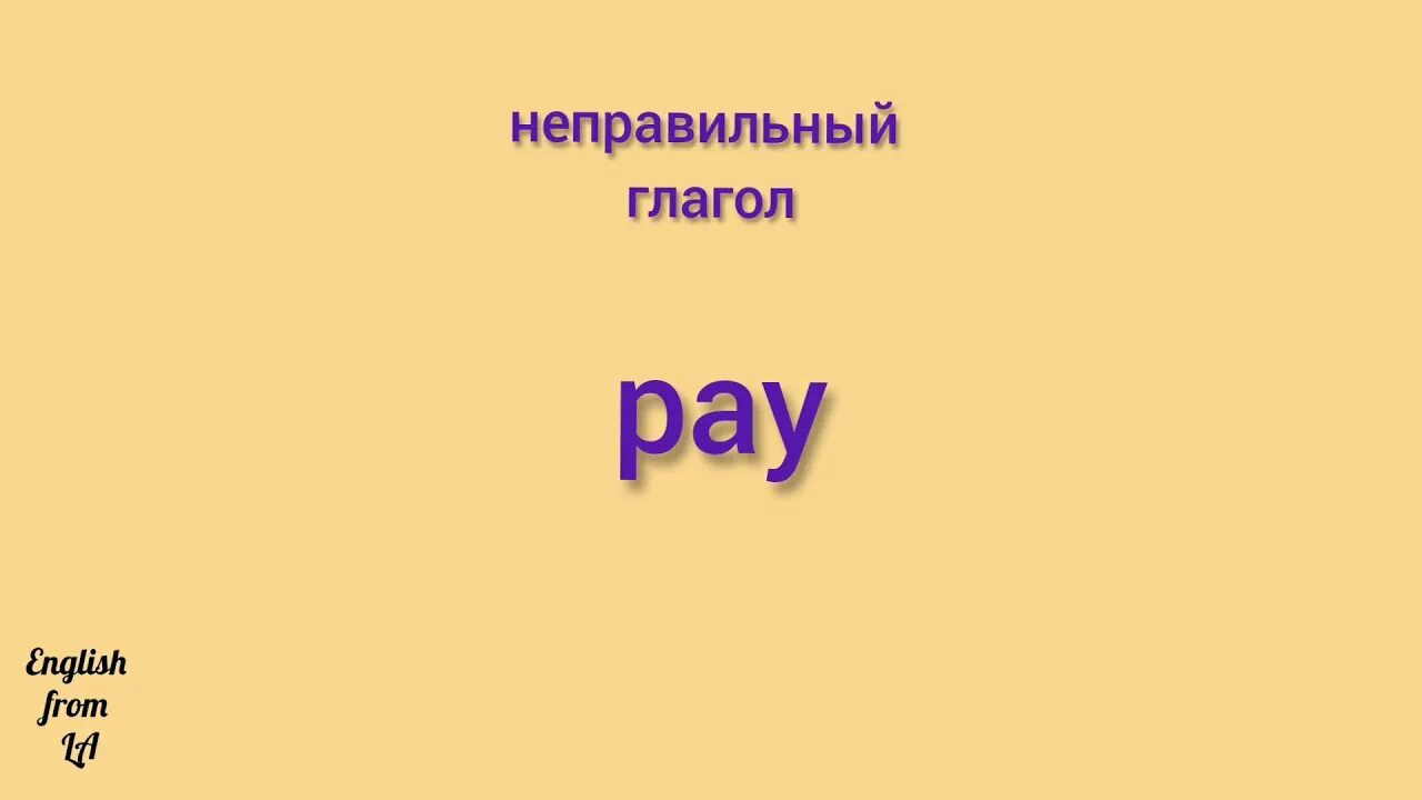 Неправильный глагол paid. Неправильная форма глагола pay. Три формы глагола pay. Paid 3 формы глагола. Pay 3 формы глагола.