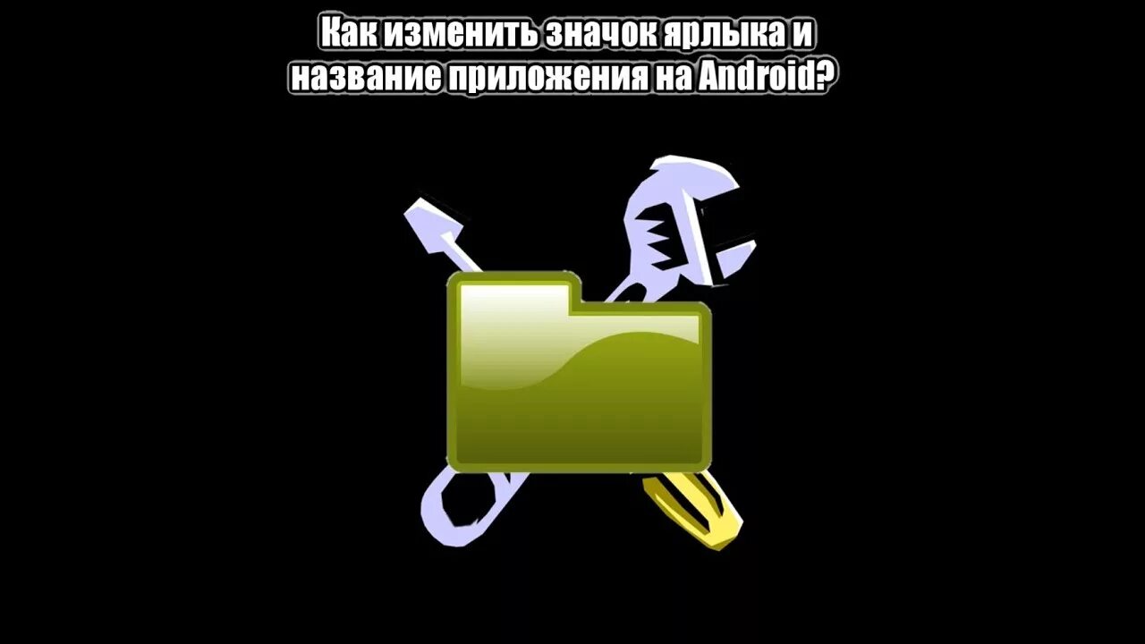 Как изменить значок ярлыка. Как поменять иконки приложений на андроид. Сменить иконку приложения андроид. Как поменять иконйку и названиемприложения. Как поменять значки приложений на андроид