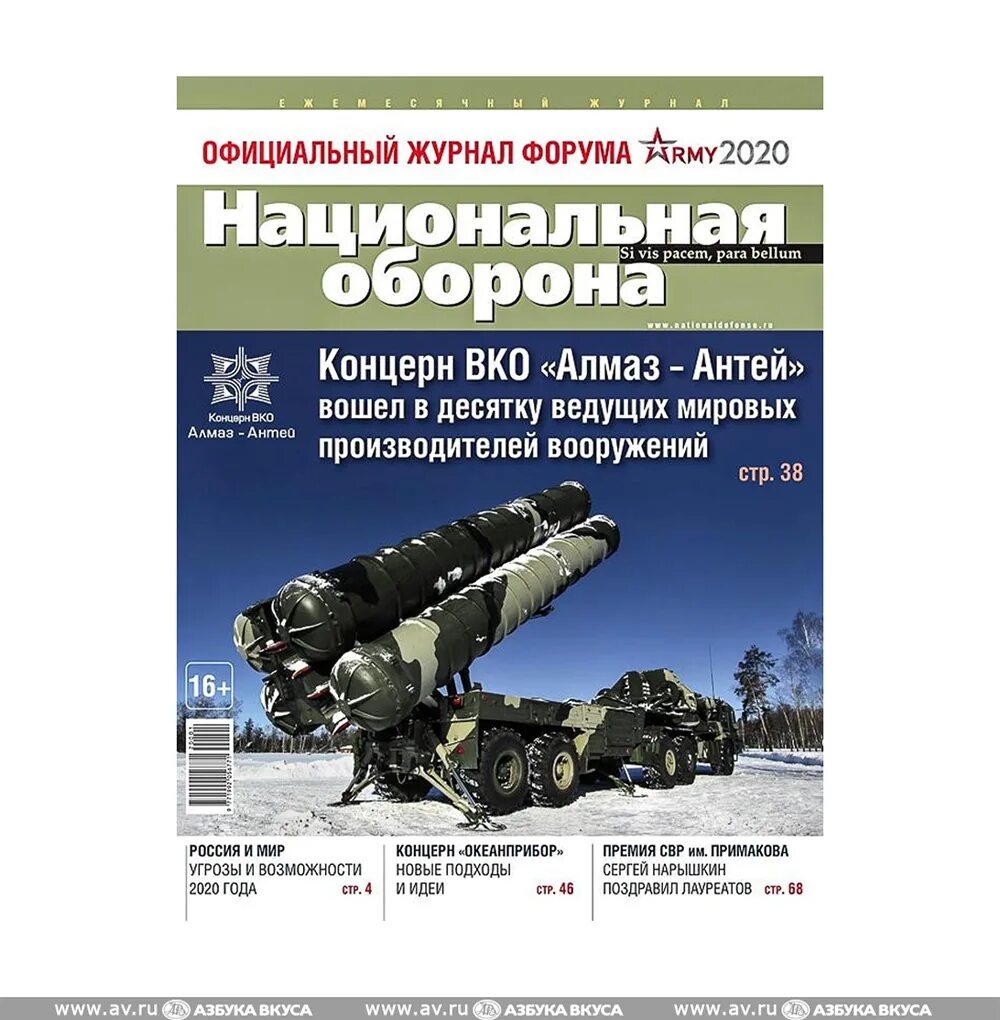 Коротченко "Национальная оборона "журнал. Журал "национаьная оборона России. Журнал Национальная оборона купить.