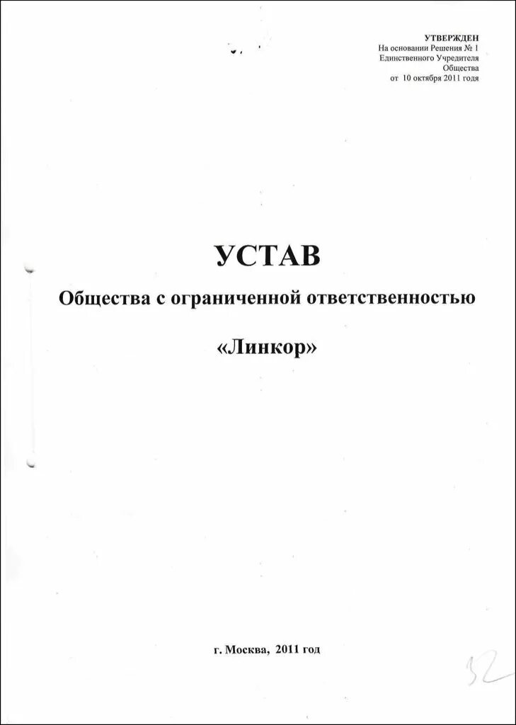 Типовой устав печать. Устав ООО Санкт Петербург. Форма устава ООО С одним учредителем 2022. Титульный лист устава организации. Обложка устава ООО.