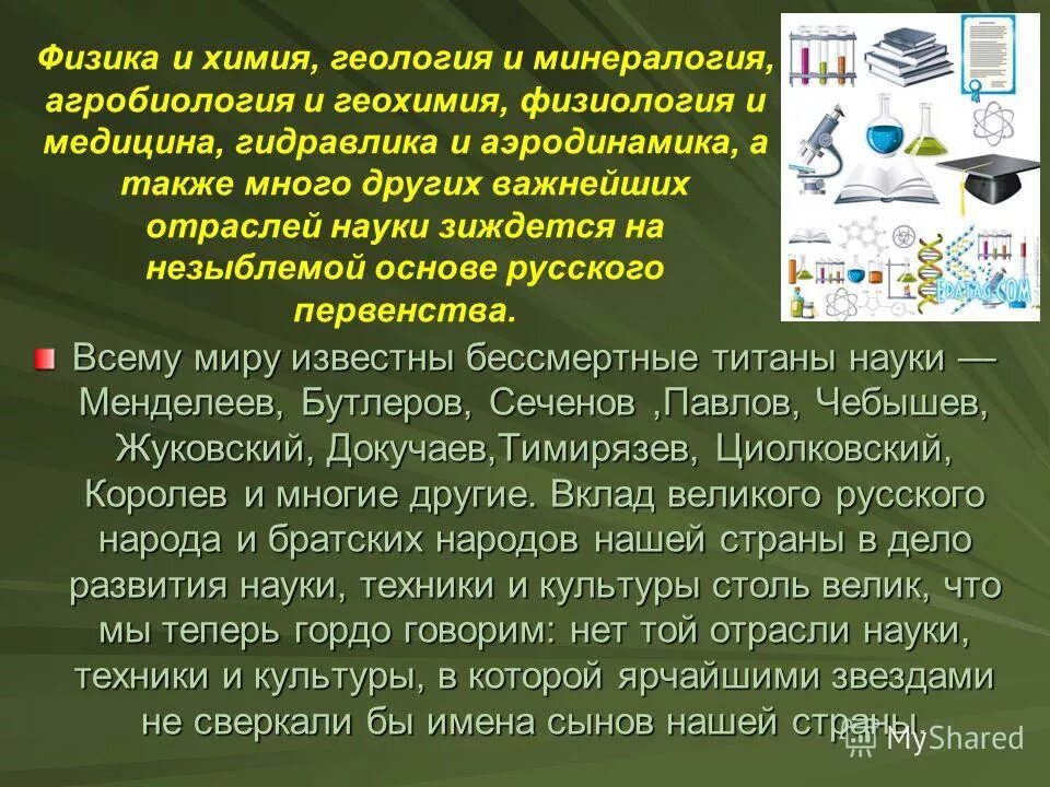 География это наука. Mineral substances. Зинин химик открытия. Химия в геологии. Держись геолог.