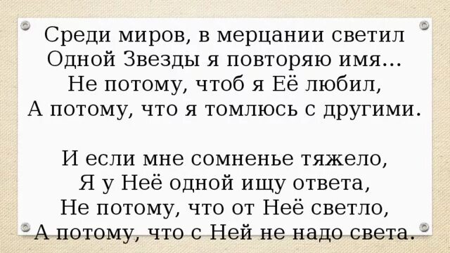 Среди миров в мерцании светил. Среди миров в мерцании светил одной звезды я повторяю имя. Стих среди миров в мерцании светил одной звезды.