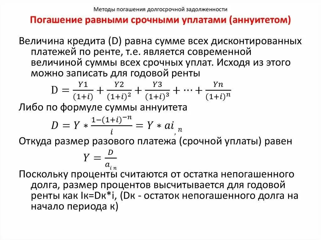 Рассчитать сумму уплаченных процентов. Формула основного долга и процентов по кредиту. возмещение процентов по кредиту. порядок начисления процентов по кредиту. способы расчета процентов по кредиту.