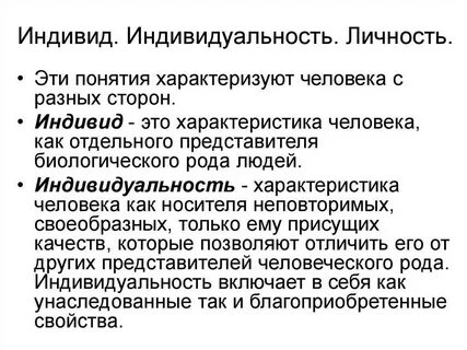 Характеристика понятий индивид