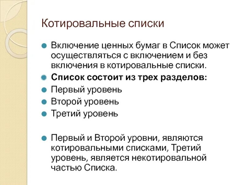 Котировальный список это. Список акций котировальные списки. Котировальный список биржи это. Отличие котировальных акций.