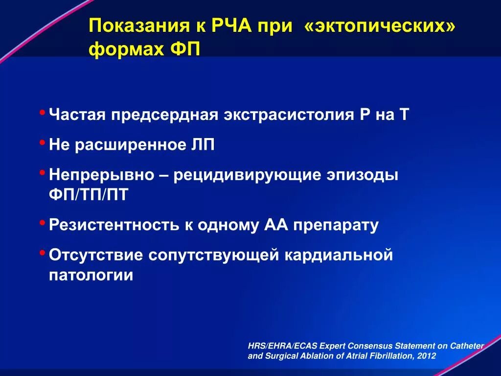 Рча предсердий. Показания к РЧА при фибрилляции предсердий. Радиочастотная абляция при фибрилляции предсердий. Радиочастотная катетерная абляция фибрилляции предсердий. Катетерная абляция при фибрилляции предсердий.