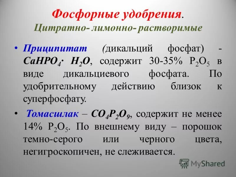 Фосфорная сильная или слабая. Фосфор Минеральные удобрения классификация. Классификация фосфорных удобрений. Нерастворимые фосфорные удобрения. Общая характеристика фосфорных удобрений.