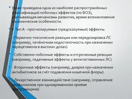 Побочные действия классификация