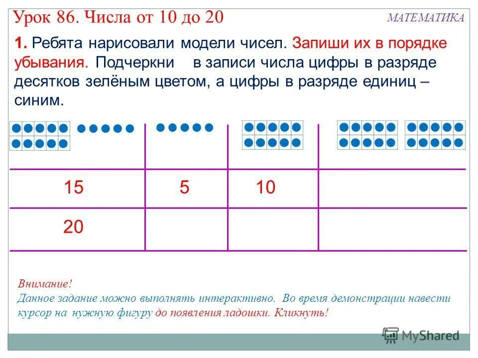 Подчеркни зеленым цветом. Урок. Записать числа. Цифра в разряде десятков. Графическая модель числа 10. Графическая модель числа 15.