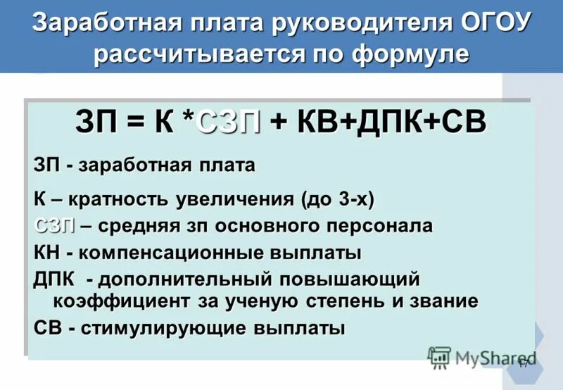 Коэффициенты по оплате труда. Оклад заместителя директора. Расчет средней заработной платы пример. Пример расчета среднемесячной заработной платы. Как рассчитать зп руководителя.