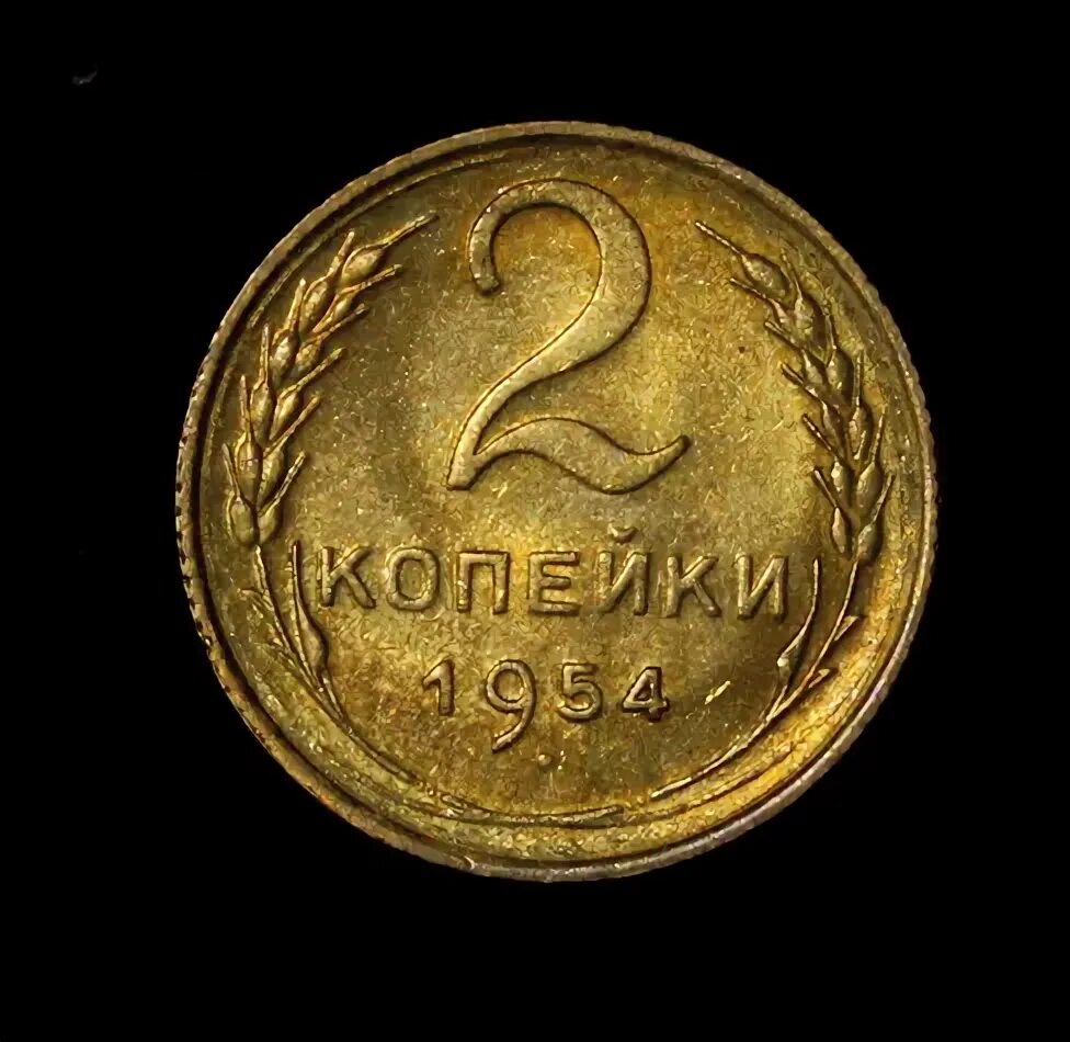 Монета 1954 года цена. 2 Копейки 1954. 2 Копейки 1954 года. Монета 1954 копейка. Монета 2 копейки 1954 года СССР.