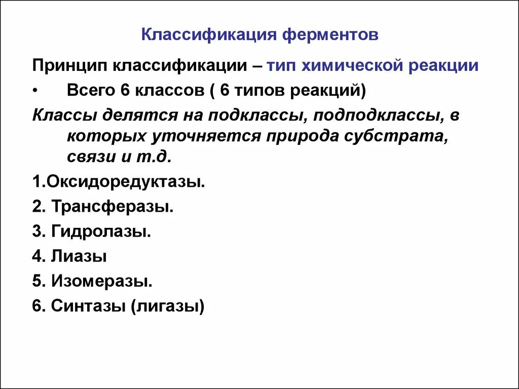 1 класс ферментов. Принципы классификации и номенклатуры ферментов. Классы фермента Тип реакции. Классификация и номенклатура ферментов таблица. Ферменты номенклатура классификация ферментов.