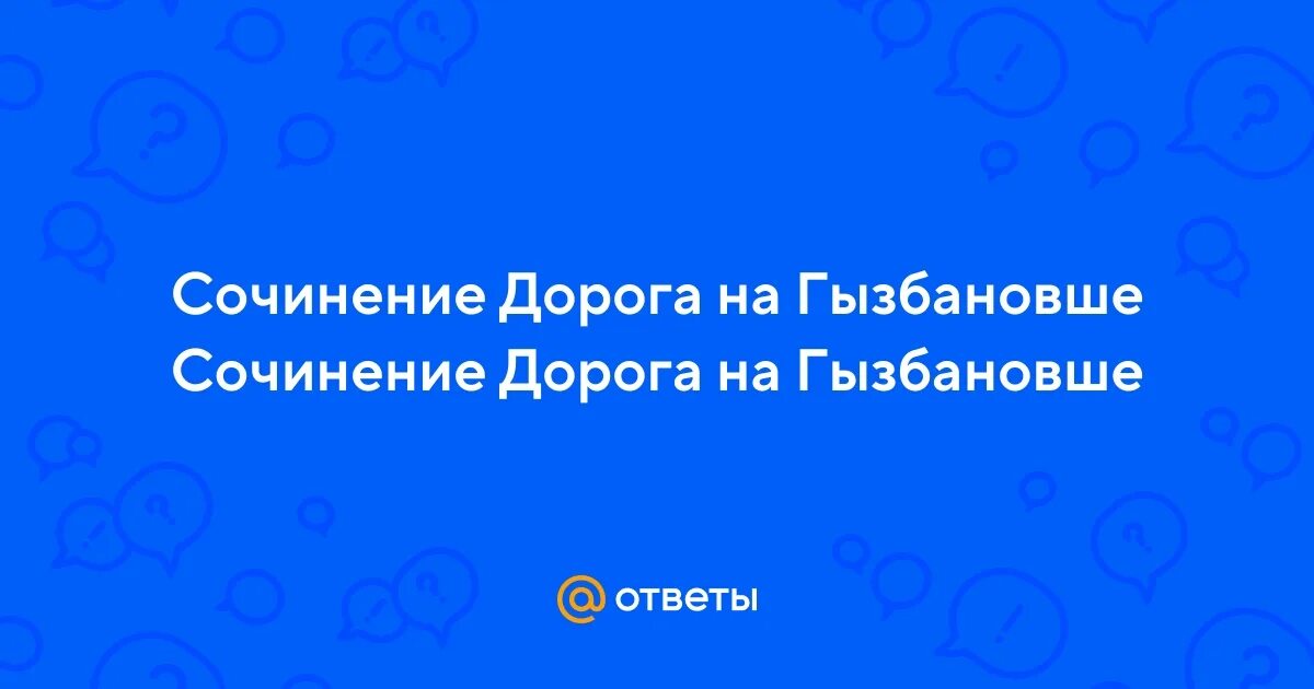 Сочинение на тему железная дорога. Жизненные ценности вывод к сочинению. Сочинение на тему встреча. Образец сочинения. Какой путь можно назвать дорогой в никуда.