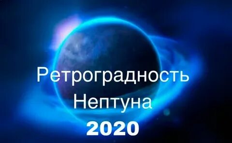 Ретроградный нептун